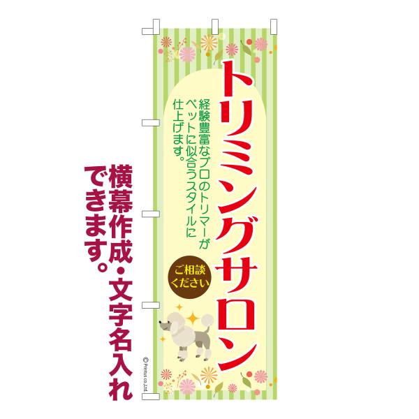 のぼり トリミングサロン3 ペットサロン 名入れ 横幕作成可能 のぼり旗 既製品 短納期 デザイン ...