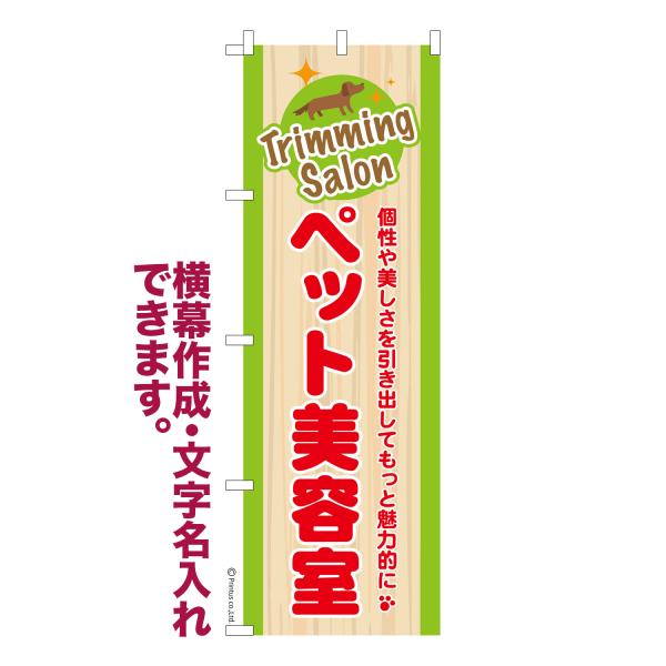 のぼり ペット美容室 トリミングサロン 名入れ 横幕作成可能 のぼり旗 既製品 短納期 デザイン 横...