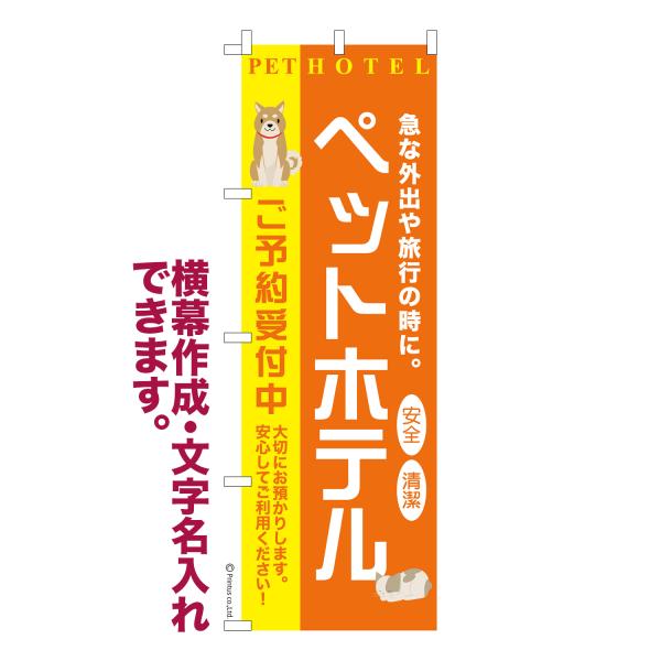 のぼり ペットホテル3 犬猫 名入れ 横幕作成可能 のぼり旗 既製品 短納期 デザイン 横断幕 60...