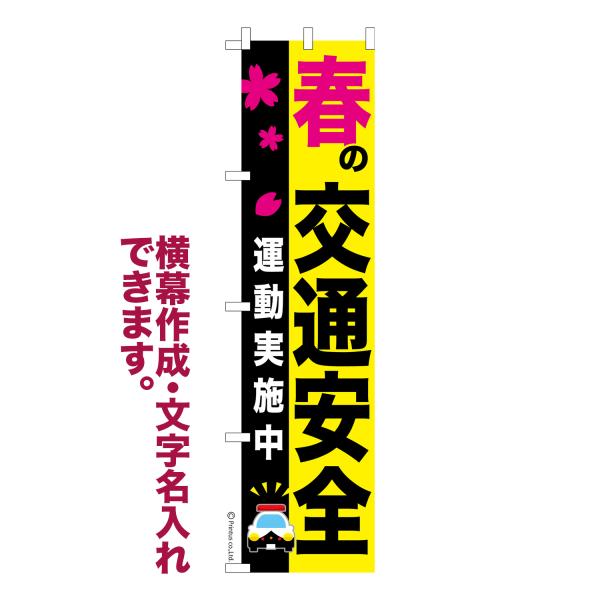 スリム のぼり 春の交通安全 全国交通安全運動 名入れ 横幕作成可能 のぼり旗 既製品 短納期 デザ...