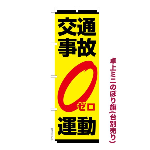 卓上ミニのぼり旗 交通事故ゼロ運動 交通安全 短納期 既製デザインミニのぼり 卓上サイズ13cm幅