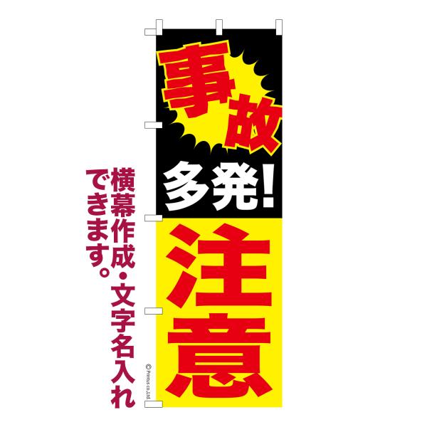 のぼり 事故多発注意 交通安全 名入れ 横幕作成可能 のぼり旗 既製品 短納期 デザイン 横断幕 6...