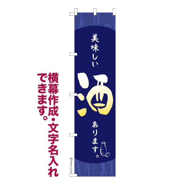 スリム のぼり 美味しい酒あります 居酒屋 名入れ 横幕作成可能 のぼり旗 既製品 短納期 デザイン...