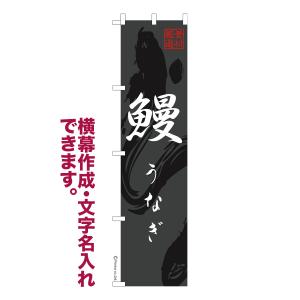 のぼり旗 鰻3 うなぎ 名入れ 横幕作成可能 のぼり 既製品 短納期 デザイン 横断幕 スリム 幅45cm高さ180cm 爆買