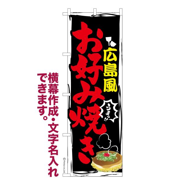 のぼり旗 広島風 お好み焼き 2 鉄板焼き 名入れ 横幕作成可能 のぼり 既製品 短納期 デザイン ...