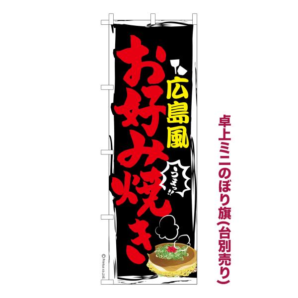 卓上ミニのぼり旗 広島風お好み焼き2 鉄板焼き 短納期 既製デザインミニのぼり 卓上サイズ13cm幅