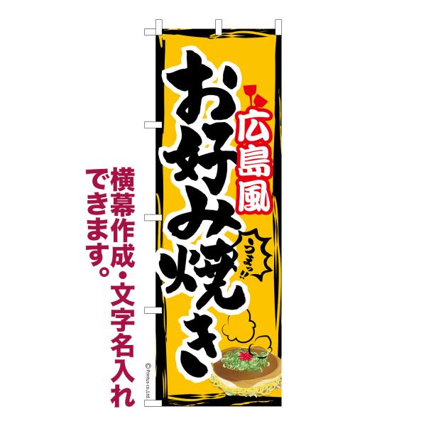 のぼり 広島風お好み焼き3 鉄板焼き 名入れ 横幕作成可能 のぼり旗 既製品 短納期 デザイン 横断...