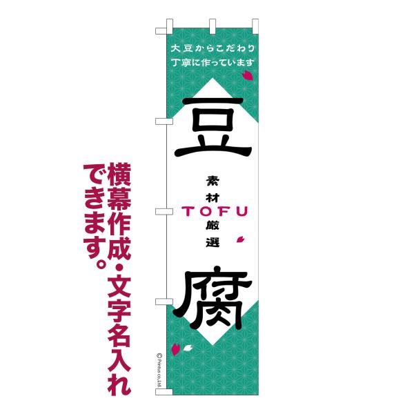 スリム のぼり 豆腐3 大豆 名入れ 横幕作成可能 のぼり旗 既製品 短納期 デザイン 横断幕 45...