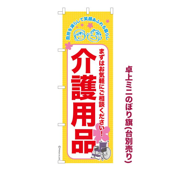 卓上ミニのぼり旗 介護用品 福祉 短納期 既製デザインミニのぼり 卓上サイズ13cm幅