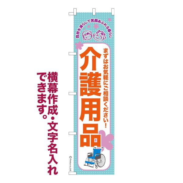 スリム のぼり 介護用品2 福祉 名入れ 横幕作成可能 のぼり旗 既製品 短納期 デザイン 横断幕 ...