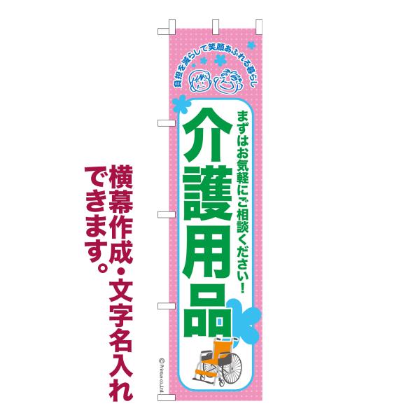 スリム のぼり 介護用品3 福祉 名入れ 横幕作成可能 のぼり旗 既製品 短納期 デザイン 横断幕 ...