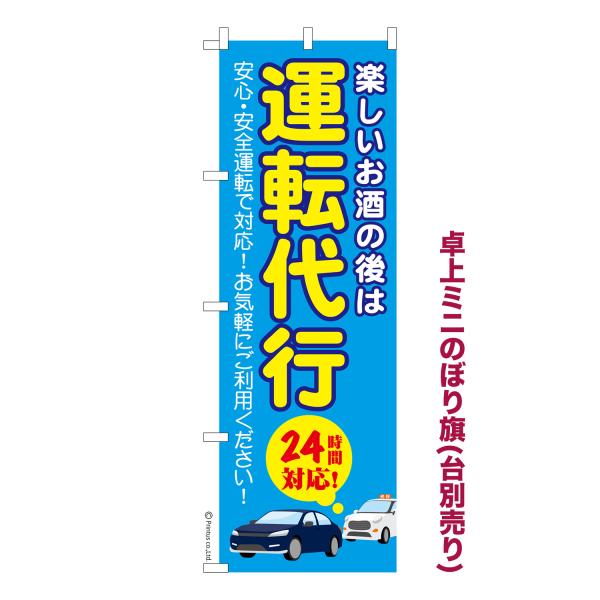 卓上ミニのぼり旗 運転代行 代行運転 短納期 既製デザインミニのぼり 卓上サイズ13cm幅