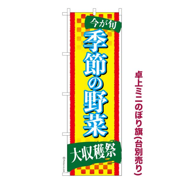 卓上ミニのぼり旗 季節の野菜2 旬の野菜 短納期 既製デザインミニのぼり 卓上サイズ13cm幅