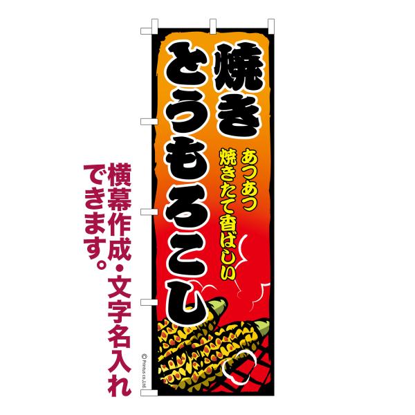 のぼり旗 焼きとうもろこし2 トウモロコシ 名入れ 横幕作成可能 のぼり 既製品 短納期 デザイン ...