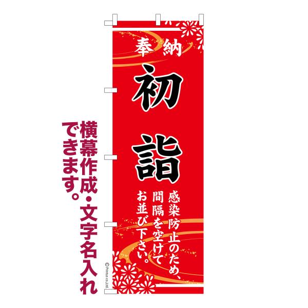 のぼり 初詣8 お正月 名入れ 横幕作成可能 のぼり旗 既製品 短納期 デザイン 横断幕 600mm...