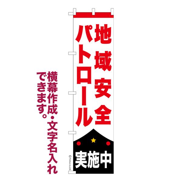 スリム のぼり 地域安全パトロール実施中 防犯 名入れ 横幕作成可能 のぼり旗 既製品 短納期 デザ...