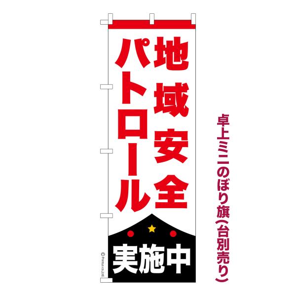 卓上ミニのぼり旗 地域安全パトロール実施中 防犯 短納期 既製デザインミニのぼり 卓上サイズ13cm...