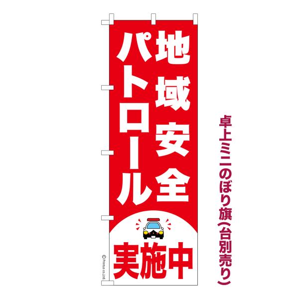 卓上ミニのぼり旗 地域安全パトロール実施中2 防犯 短納期 既製デザインミニのぼり 卓上サイズ13c...