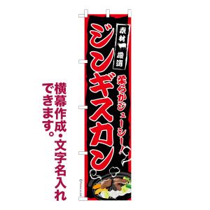 のぼり旗 ジンギスカン 羊肉 名入れ 横幕作成可能 のぼり 既製品 短納期 デザイン 横断幕 スリム 幅45cm高さ180cm 爆買