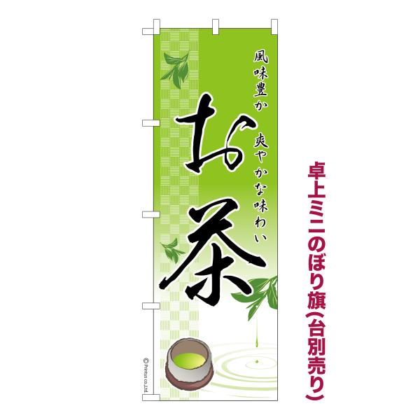 卓上ミニのぼり旗 お茶 日本茶 短納期 既製デザインミニのぼり 卓上サイズ13cm幅