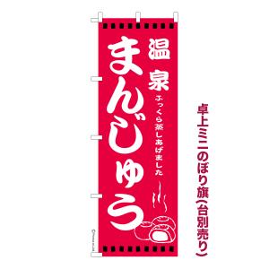 卓上ミニのぼり旗 温泉まんじゅう 饅頭 短納期 既製デザインミニのぼり 卓上サイズ13cm幅｜のぼり旗販売店はたはた旗