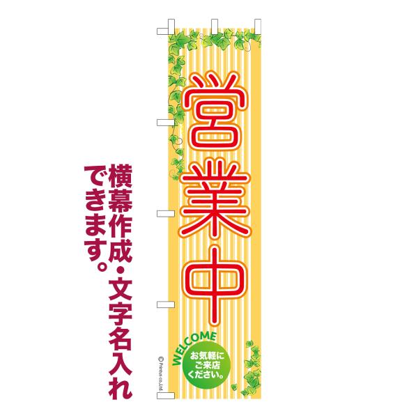 スリム のぼり 営業中4 OPEN 名入れ 横幕作成可能 のぼり旗 既製品 短納期 デザイン 横断幕...