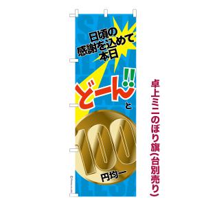 再度お値引き希少のぼり9.11 m幅84.5cm小旗230cm幅35cm 卓上ミニのぼり旗 どーんと100円均一 セール 短納期 既製デザインミニ