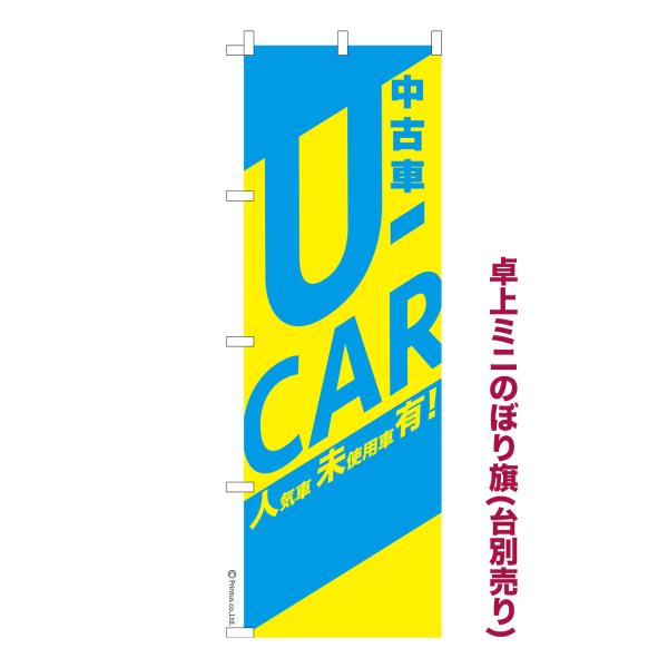 卓上ミニのぼり旗 U-CAR 中古車 短納期 既製デザインミニのぼり 卓上サイズ13cm幅