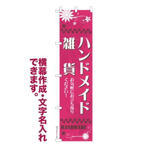 スリム のぼり ハンドメイド雑貨 クラフト作品 名入れ 横幕作成可能 のぼり旗 既製品 短納期 デザイン 横断幕 450mm幅｜のぼり旗販売店はたはた旗