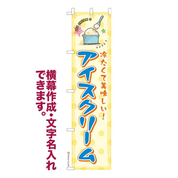 のぼり旗 アイスクリーム2 ICE CREAM 名入れ 横幕作成可能 のぼり 既製品 短納期 デザイ...