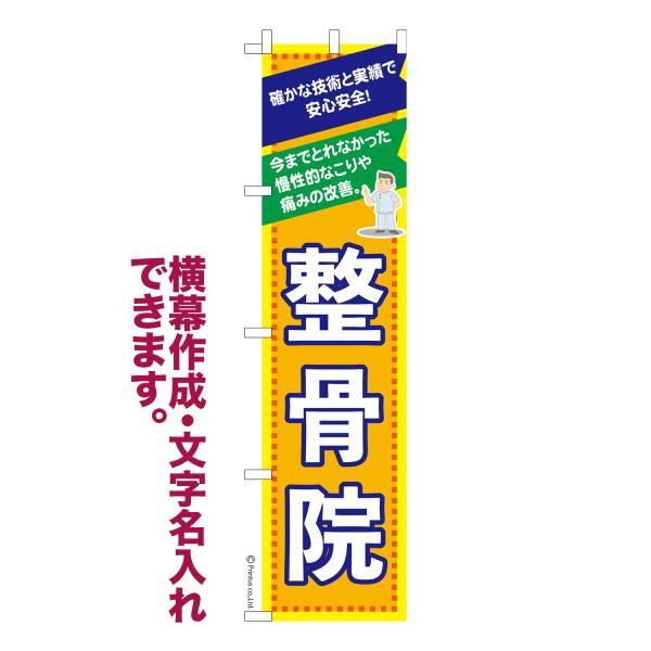 スリム のぼり 整骨院 ほねつぎ 名入れ 横幕作成可能 のぼり旗 既製品 短納期 デザイン 横断幕 ...