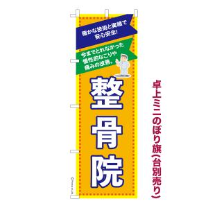 卓上ミニのぼり旗 整骨院 ほねつぎ 短納期 既製デザインミニのぼり 卓上サイズ13cm幅｜のぼり旗販売店はたはた旗