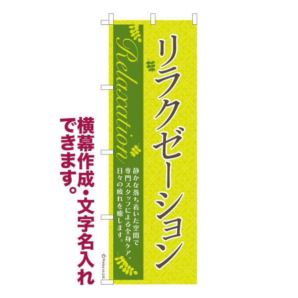 のぼり リラクゼーション マッサージ 名入れ 横幕作成可能 のぼり旗 既製品 短納期 デザイン 横断...