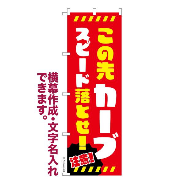 のぼり この先カーブスピード落とせ！2 交通安全 名入れ 横幕作成可能 のぼり旗 既製品 短納期 デ...