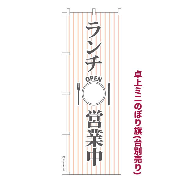 卓上ミニのぼり旗 ランチ営業中 OPEN 短納期 既製デザインミニのぼり 卓上サイズ13cm幅