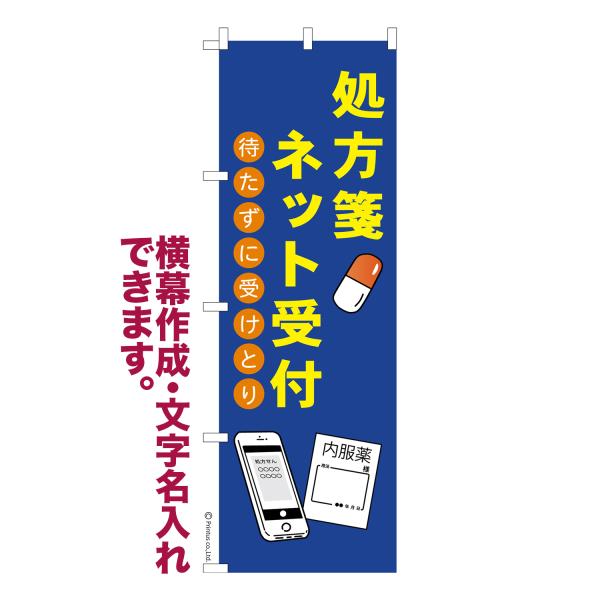 のぼり 処方箋ネット受付 お薬 名入れ 横幕作成可能 のぼり旗 既製品 短納期 デザイン 横断幕 6...