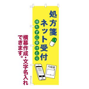 のぼり 処方箋ネット受付2 お薬 名入れ 横幕作成可能 のぼり旗 既製品 短納期 デザイン 横断幕 600mm幅｜のぼり旗販売店はたはた旗