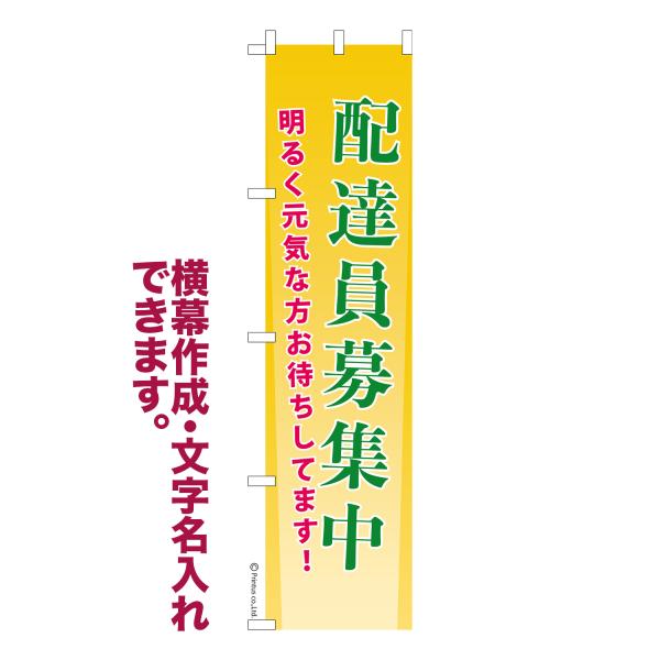 スリム のぼり 配達員募集中3 求人 名入れ 横幕作成可能 のぼり旗 既製品 短納期 デザイン 横断...