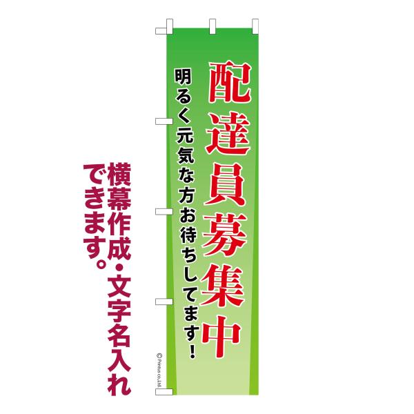 スリム のぼり 配達員募集中4 求人 名入れ 横幕作成可能 のぼり旗 既製品 短納期 デザイン 横断...