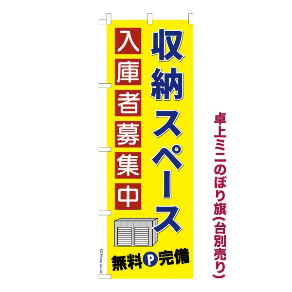 卓上ミニのぼり旗 収納スペース入庫者募集中 トランクルーム 短納期 既製デザインミニのぼり 卓上サイ...