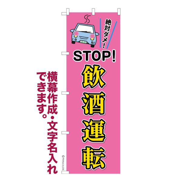 のぼり STOP飲酒運転5 交通安全 名入れ 横幕作成可能 のぼり旗 既製品 短納期 デザイン 横断...