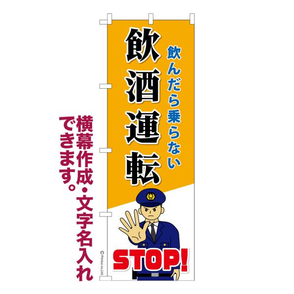 のぼり STOP飲酒運転6 交通安全 名入れ 横幕作成可能 のぼり旗 既製品 短納期 デザイン 横断...