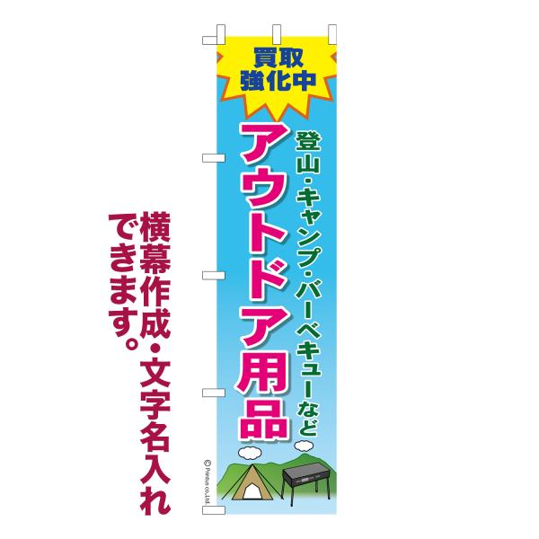 スリム のぼり 買取強化中　アウトドア用品 キャンプギア 名入れ 横幕作成可能 のぼり旗 既製品 短...