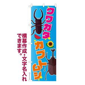のぼり旗 クワガタカブトムシ 昆虫 名入れ 横幕...の商品画像