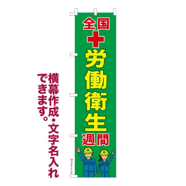 スリム のぼり 全国労働衛生週間4 労働防災防止 名入れ 横幕作成可能 のぼり旗 既製品 短納期 デ...