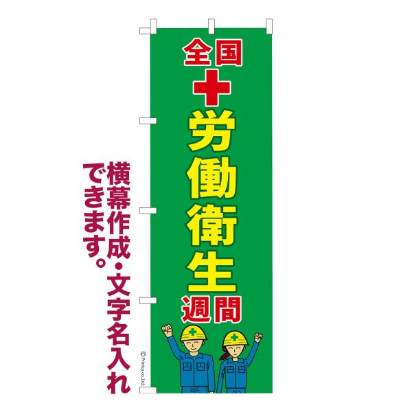 のぼり 全国労働衛生週間4 労働防災防止 名入れ 横幕作成可能 のぼり旗 既製品 短納期 デザイン ...