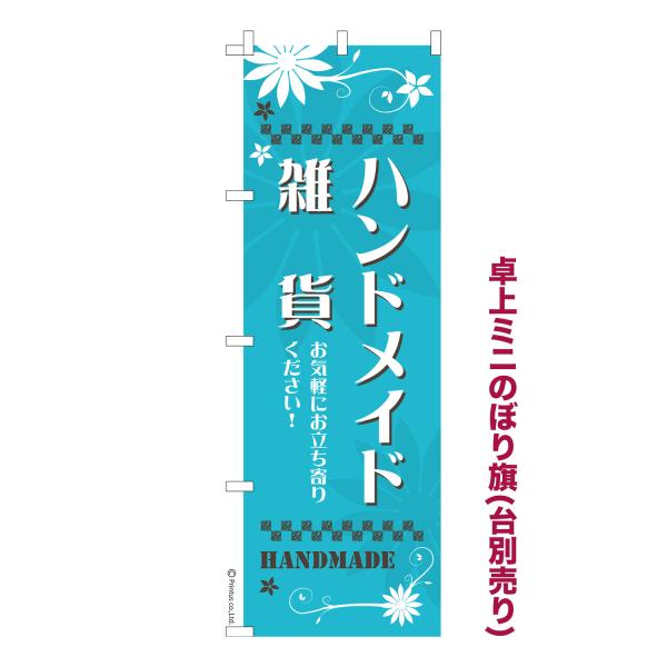 卓上ミニのぼり旗 ハンドメイド雑貨3 手作り 1枚より 短納期 既製デザインミニのぼり 卓上サイズ1...