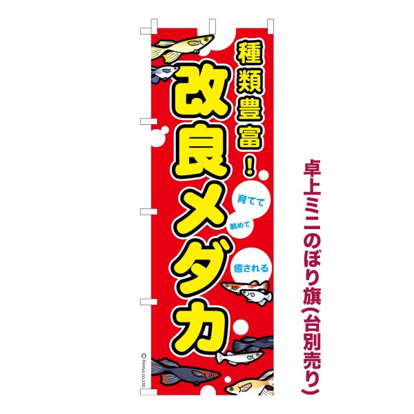 卓上ミニのぼり旗 改良メダカ 3 めだか 1枚より 短納期 既製デザインミニのぼり 卓上サイズ13c...