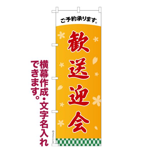 のぼり 歓送迎会 2 宴会 1枚より 名入れ 横幕作成可能 のぼり旗 既製品 短納期 デザイン 横断...