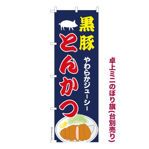 卓上ミニのぼり旗 黒豚とんかつ 豚カツ 1枚より 短納期 既製デザインミニのぼり 卓上サイズ13cm...